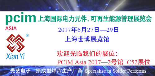 广州先艺电子将参加PCIM Asia 2017
