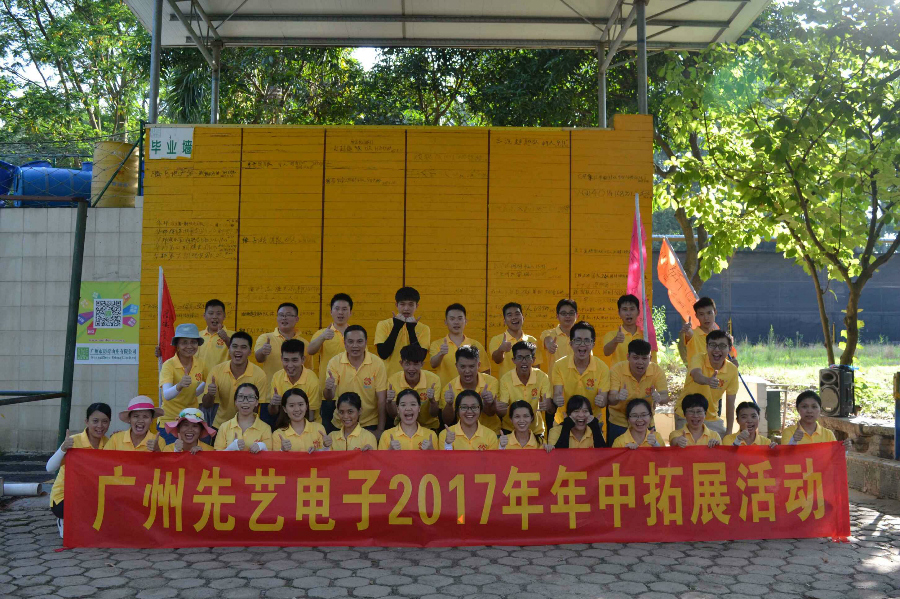 广州先艺电子2017年年中拓展活动