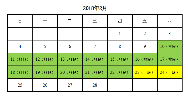 广州先艺电子科技有限公司2018年春节放假通知