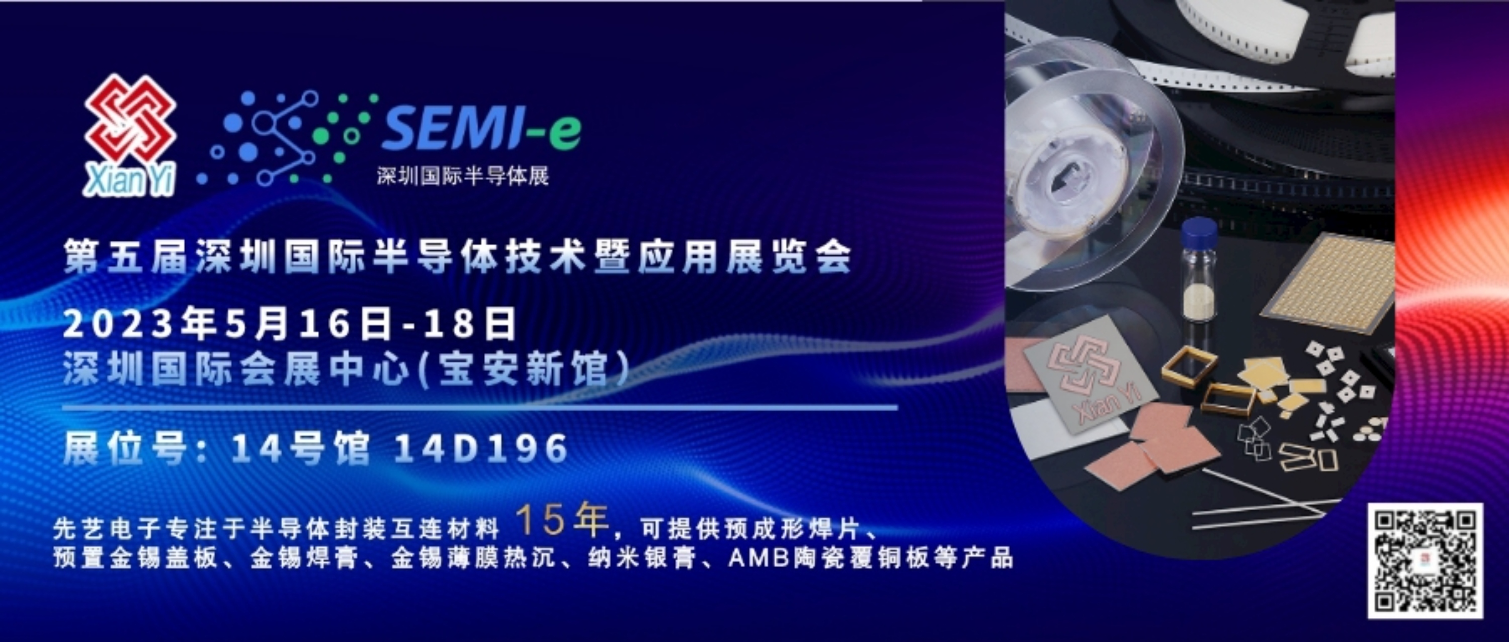 预告丨先艺电子与您相约第五届深圳国际半导体技术暨应用展览会（SEMI-e 2023）