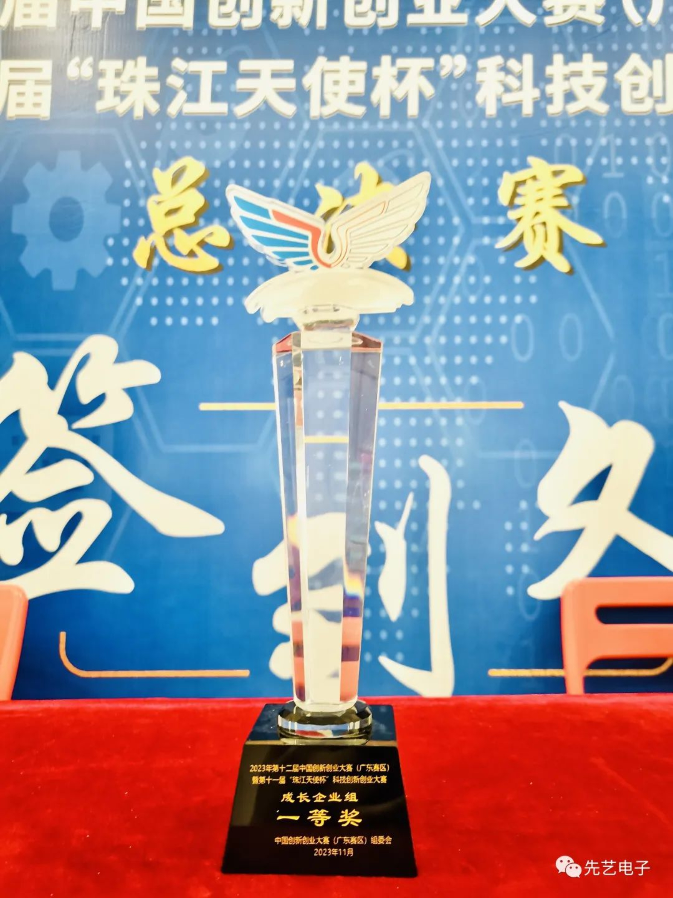 喜讯 | 先艺电子获得2023年第十二届中国创新创业大赛（广东赛区）一等奖