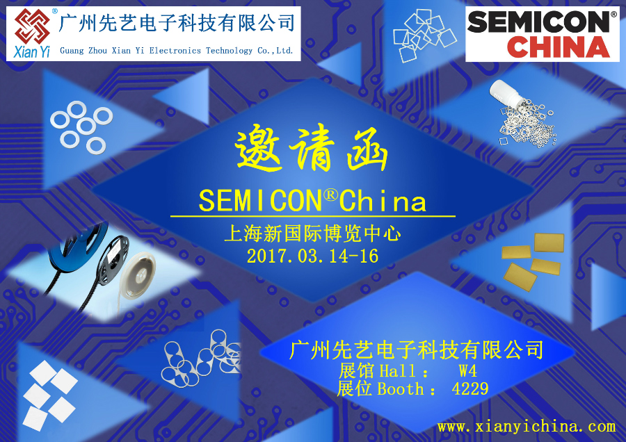 广州先艺电子将参展SEMICON China 2017