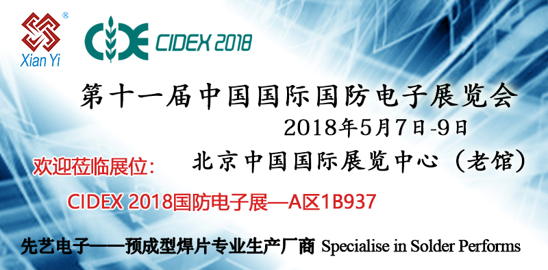 广州先艺电子将参加CIDEX 2018
