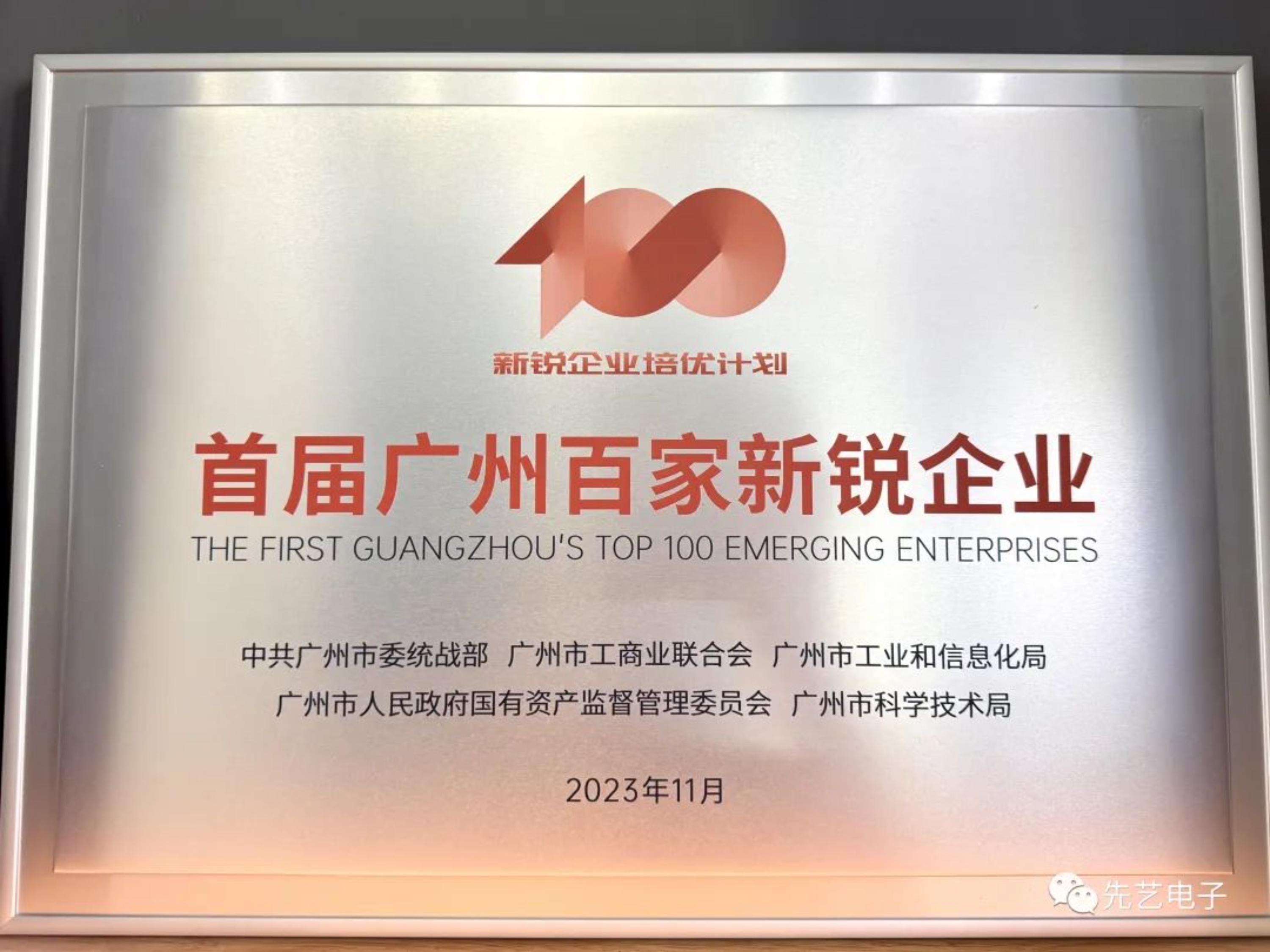 喜讯 | 先艺电子成功入选广州首届百家新锐企业