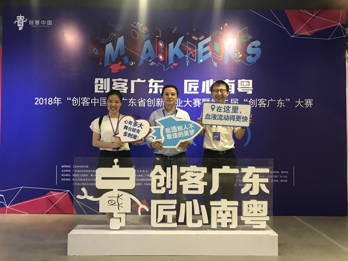 先艺电子参加2018年“创客中国”广东省创新创业大赛复赛